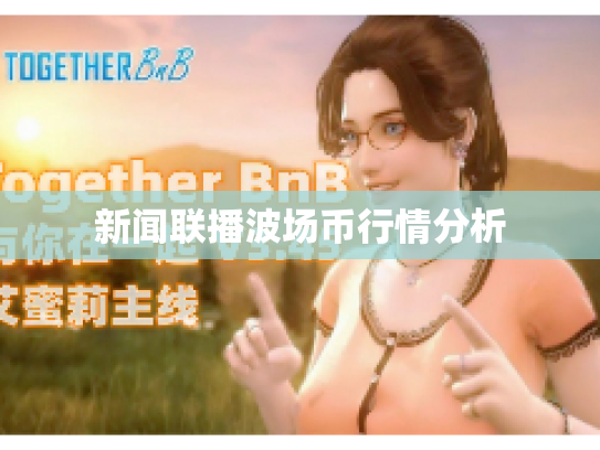 新闻联播波场币行情分析