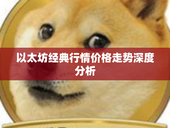 以太坊经典行情价格走势深度分析