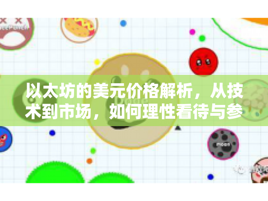 以太坊的美元价格解析，从技术到市场，如何理性看待与参与