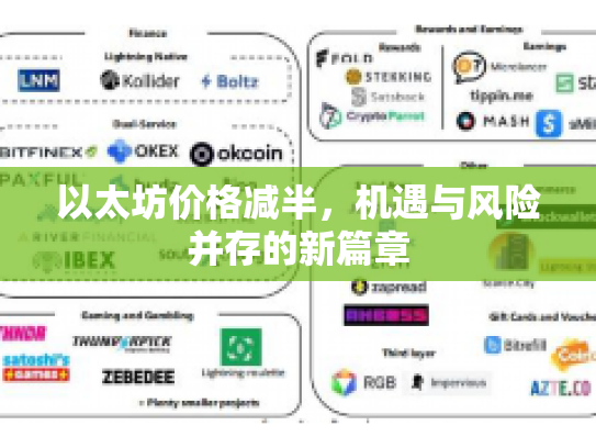 以太坊价格减半，机遇与风险并存的新篇章
