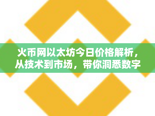 火币网以太坊今日价格解析，从技术到市场，带你洞悉数字货币的未来机遇与风险