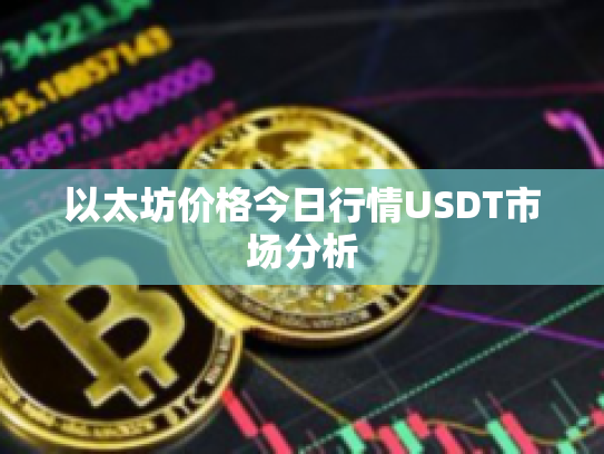 以太坊价格今日行情USDT市场分析