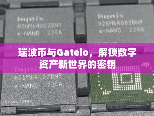 瑞波币与Gateio，解锁数字资产新世界的密钥