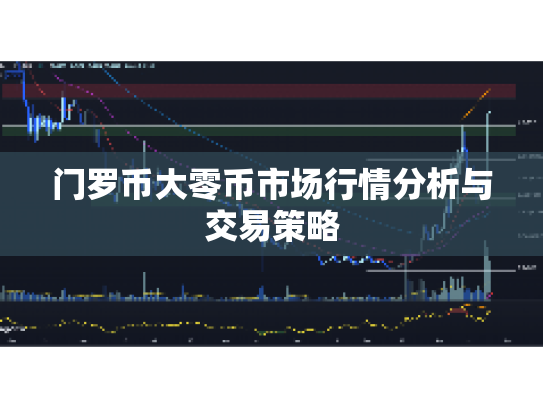 门罗币大零币市场行情分析与交易策略