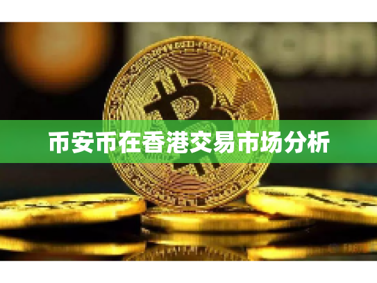 币安币在香港交易市场分析
