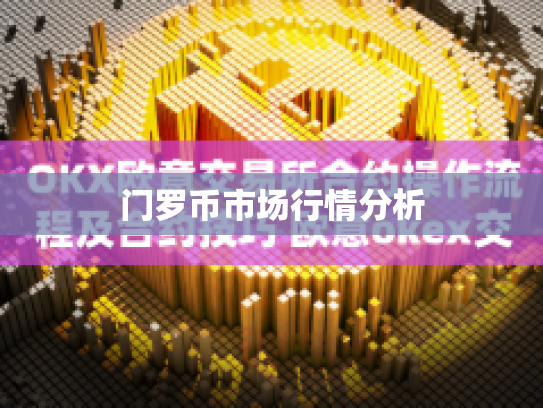 门罗币市场行情分析