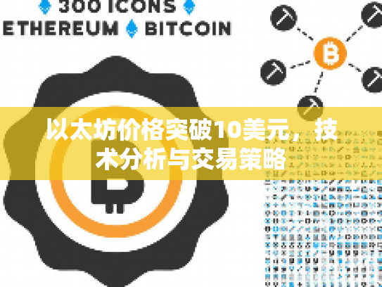 以太坊价格突破10美元，技术分析与交易策略