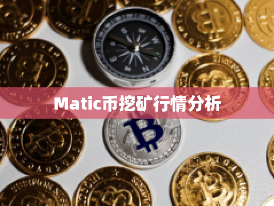 Matic币挖矿行情分析