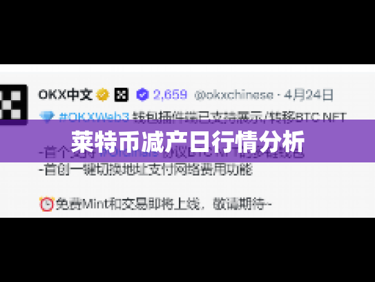 莱特币减产日行情分析
