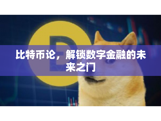 比特币论，解锁数字金融的未来之门