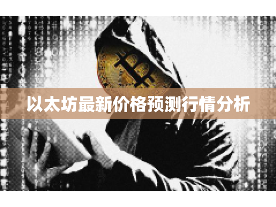 以太坊最新价格预测行情分析