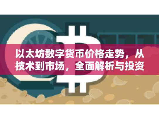 以太坊数字货币价格走势，从技术到市场，全面解析与投资策略