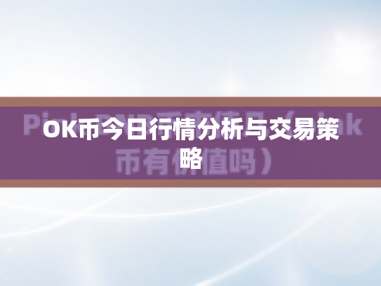 OK币今日行情分析与交易策略