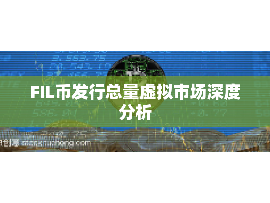 FIL币发行总量虚拟市场深度分析