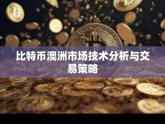 比特币澳洲市场技术分析与交易策略
