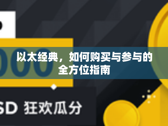以太经典，如何购买与参与的全方位指南
