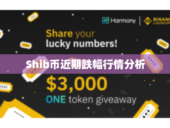Shib币近期跌幅行情分析