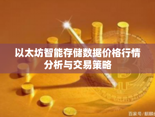 以太坊智能存储数据价格行情分析与交易策略