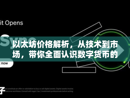 以太坊价格解析，从技术到市场，带你全面认识数字货币的潜在机遇与风险