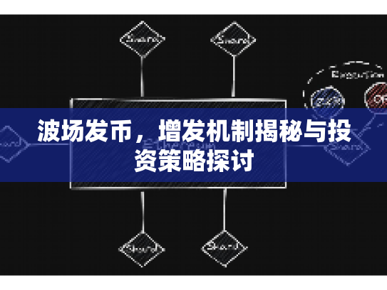 波场发币，增发机制揭秘与投资策略探讨