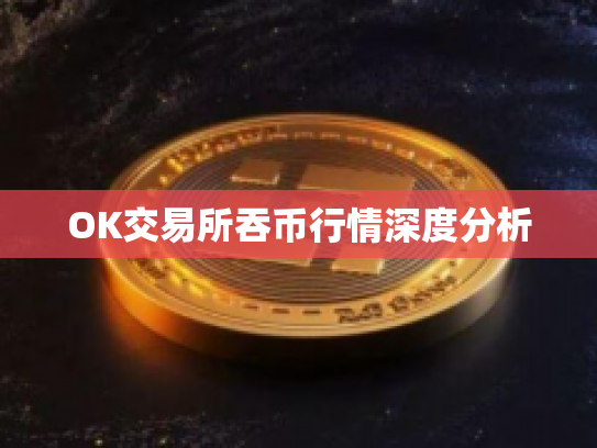 OK交易所吞币行情深度分析