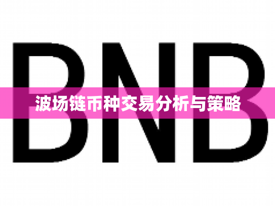 波场链币种交易分析与策略