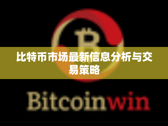 比特币市场最新信息分析与交易策略