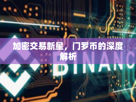 加密交易新星，门罗币的深度解析
