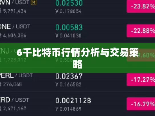 6千比特币行情分析与交易策略