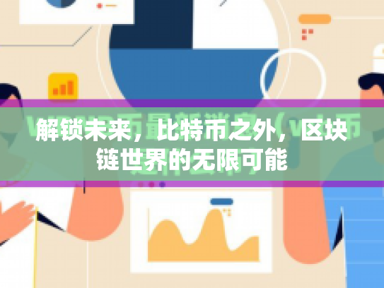 解锁未来，比特币之外，区块链世界的无限可能