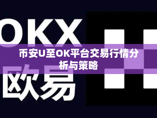 币安U至OK平台交易行情分析与策略