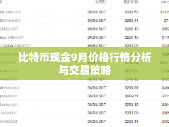 比特币现金9月价格行情分析与交易策略