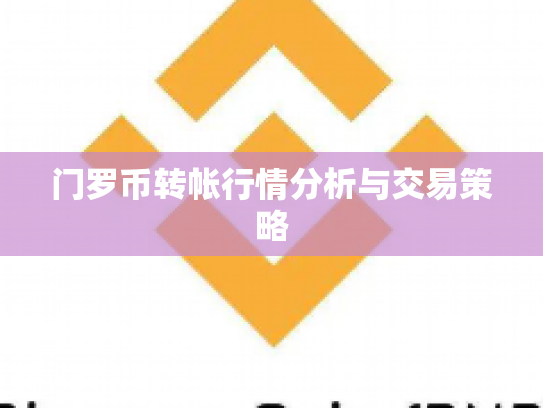 门罗币转帐行情分析与交易策略