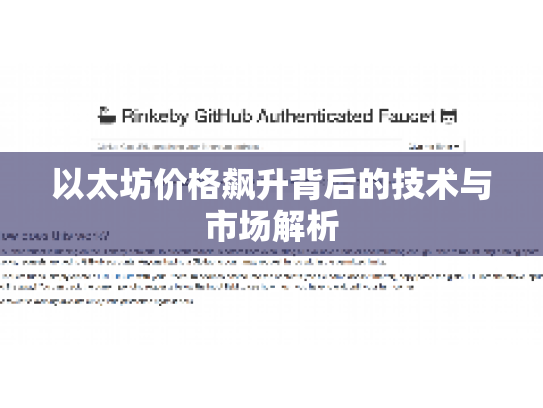 以太坊价格飙升背后的技术与市场解析