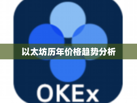 以太坊历年价格趋势分析