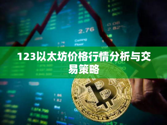 123以太坊价格行情分析与交易策略