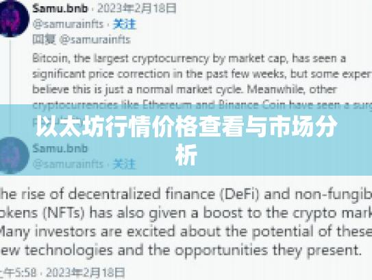 以太坊行情价格查看与市场分析