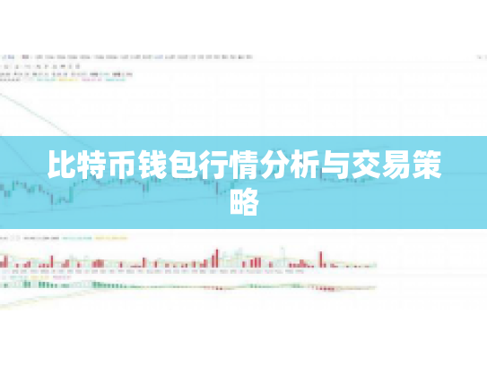 比特币钱包行情分析与交易策略