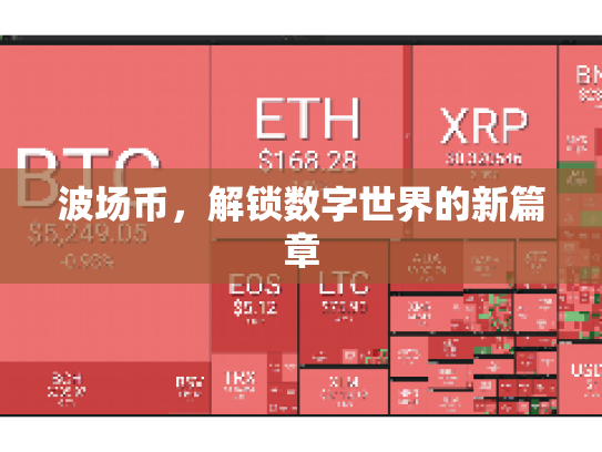 波场币，解锁数字世界的新篇章