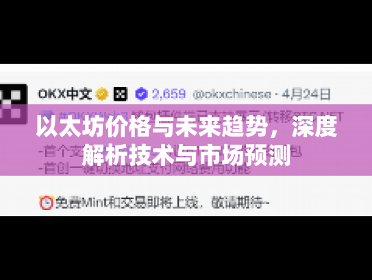 以太坊价格与未来趋势，深度解析技术与市场预测