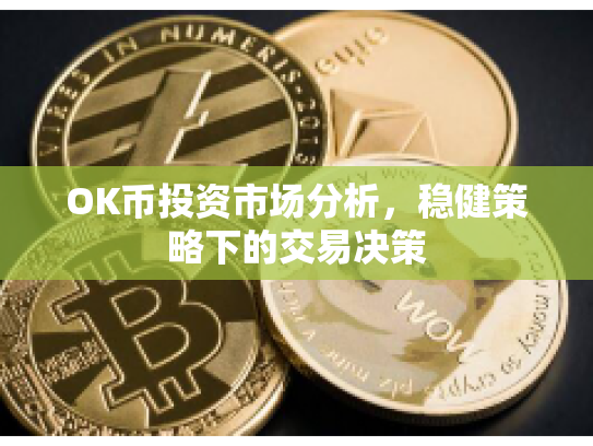 OK币投资市场分析，稳健策略下的交易决策