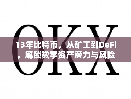 13年比特币，从矿工到DeFi，解锁数字资产潜力与风险