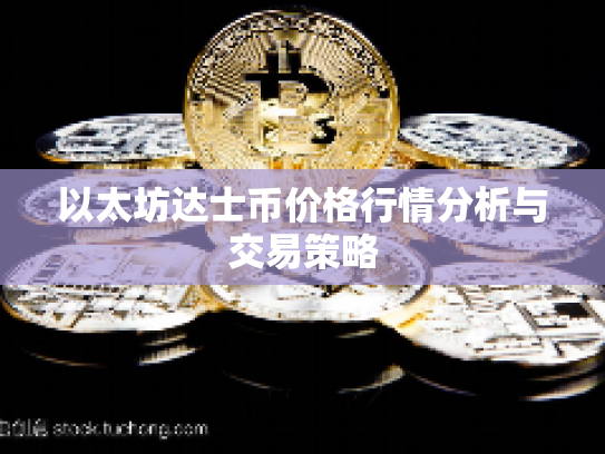 以太坊达士币价格行情分析与交易策略