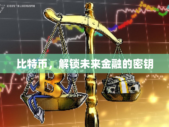 比特币，解锁未来金融的密钥