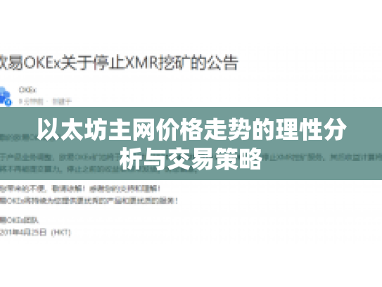 以太坊主网价格走势的理性分析与交易策略