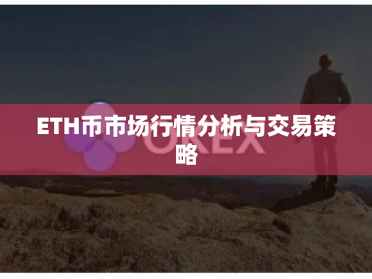 ETH币市场行情分析与交易策略
