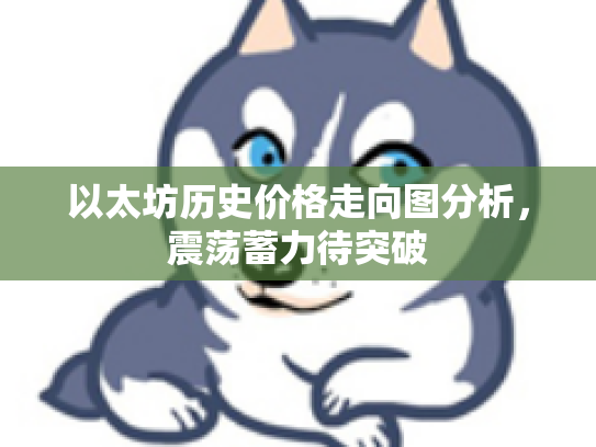 以太坊历史价格走向图分析，震荡蓄力待突破