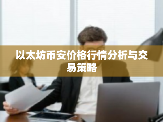 以太坊币安价格行情分析与交易策略