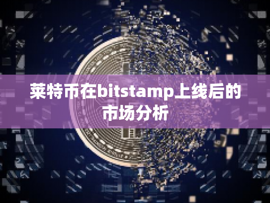 莱特币在bitstamp上线后的市场分析