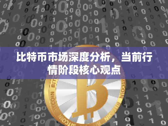 比特币市场深度分析，当前行情阶段核心观点